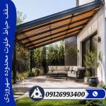 سقف حیاط خلوت محدوده سهروردی