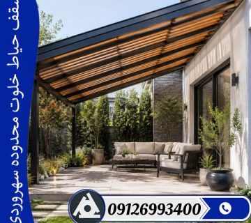 سقف حیاط خلوت محدوده سهروردی