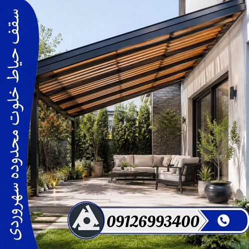سقف حیاط خلوت محدوده سهروردی